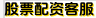 股票配资客服