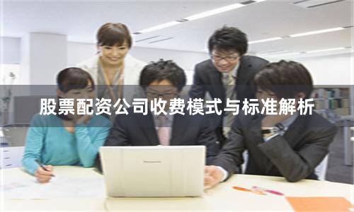 股票配资公司收费模式与标准解析