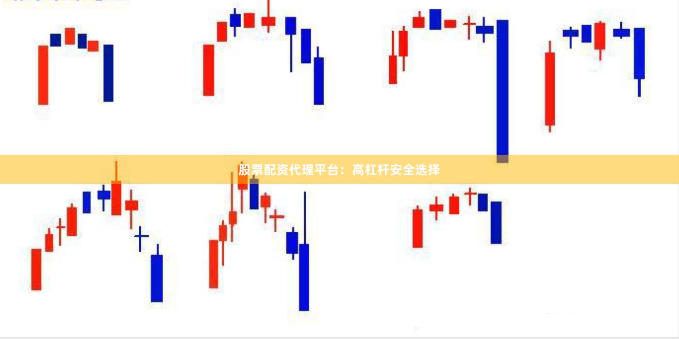 股票配资代理平台：高杠杆安全选择