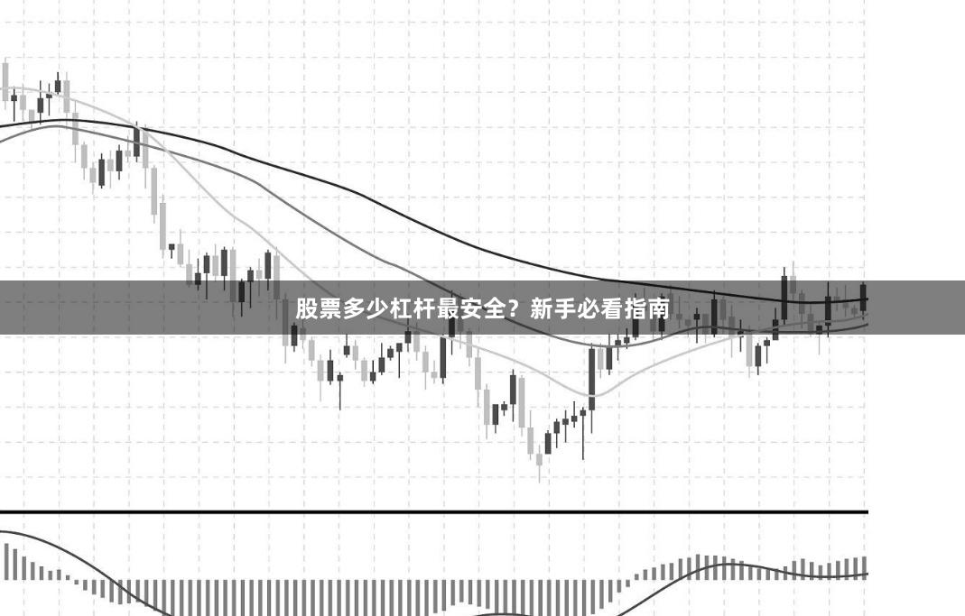股票多少杠杆最安全？新手必看指南