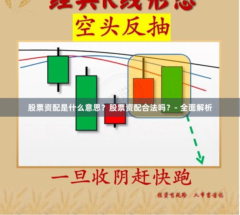 股票资配是什么意思？股票资配合法吗？- 全面解析