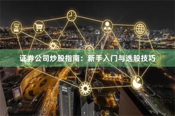 证券公司炒股指南：新手入门与选股技巧