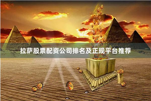 拉萨股票配资公司排名及正规平台推荐